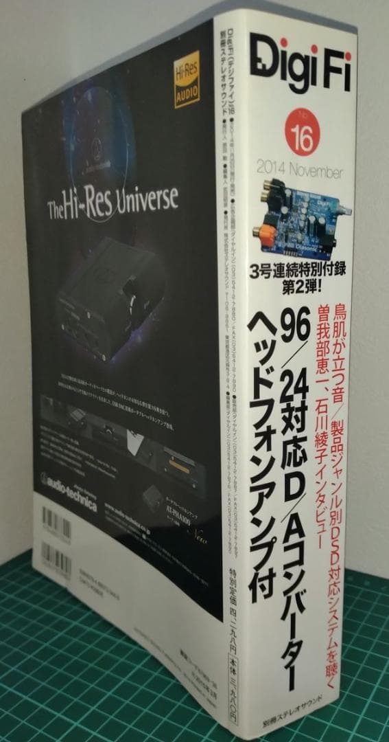 DigiFi No.16 ムック本＋DAC付録（ハイレゾ対応）※付録のみ可