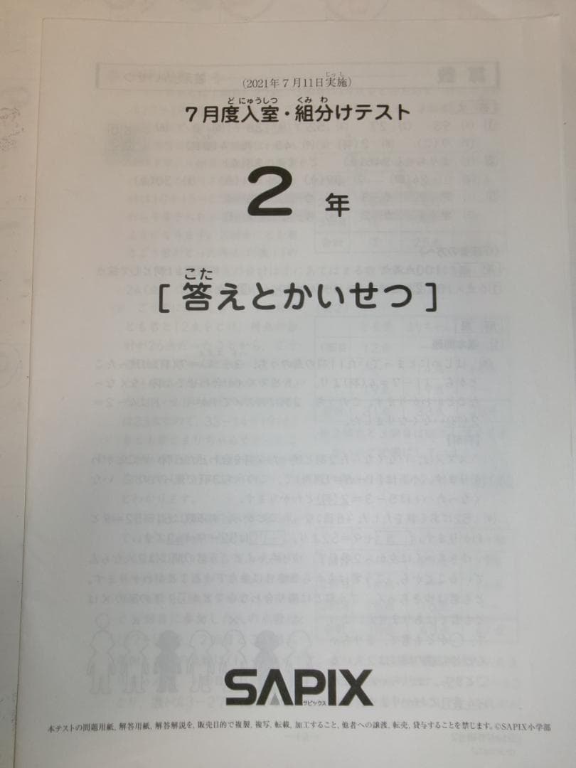 サピックス＊２年 小２／７月度 入室 組分けテスト＊２０２１年７月＊原本～合法品