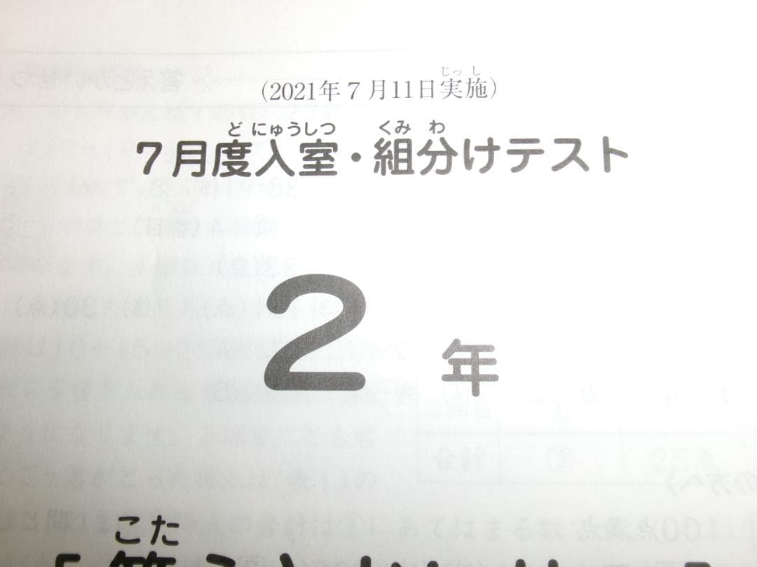 サピックス＊２年 小２／７月度 入室 組分けテスト＊２０２１年７月＊原本～合法品