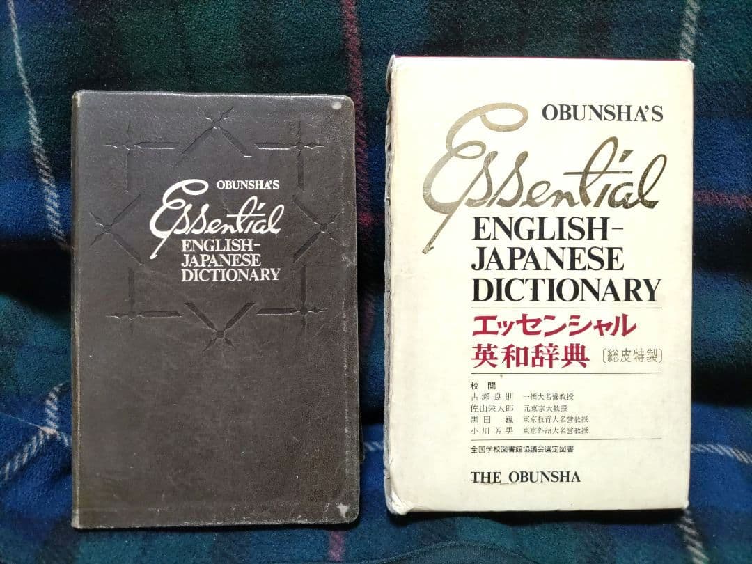 英和辞典　総革　1975 ヴィンテージ