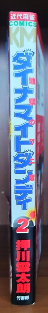 ダイナマイトダンディ　2巻　サイン付き　ミニリクエスト色紙付き