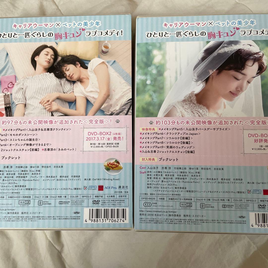 きみはペット 完全版 DVD-BOX 志尊淳