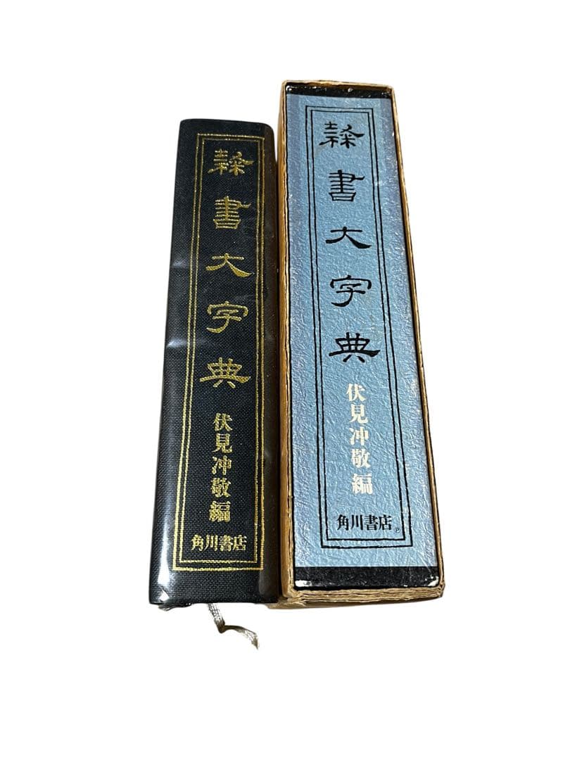 『美本』隷書大字典　伏見冲敬編