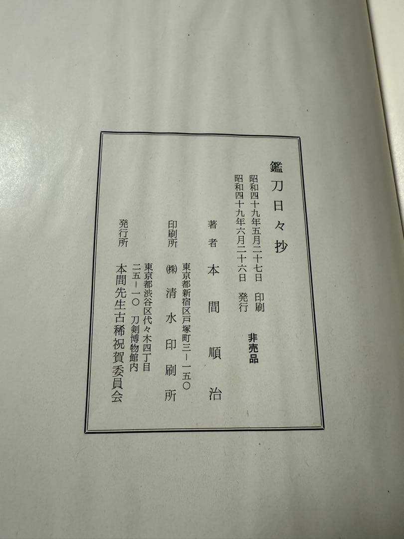 鑑刀日々抄　本間薫山　箱無