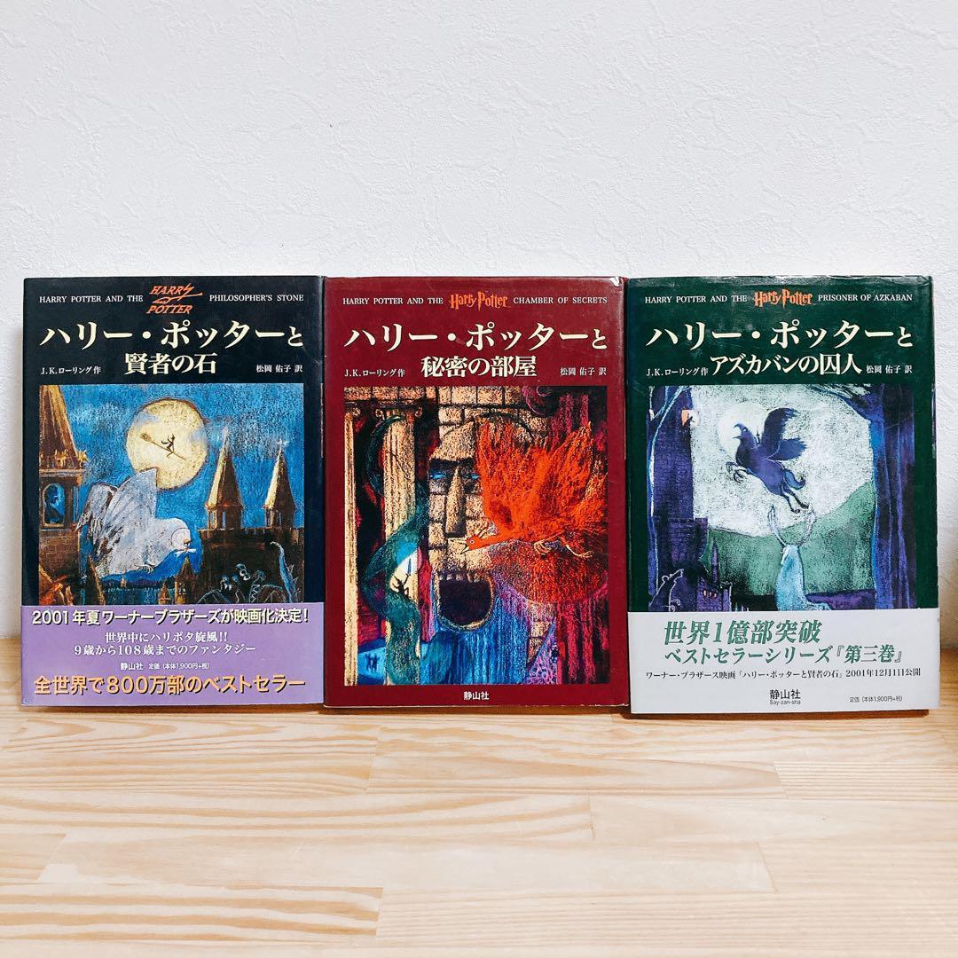 【美品】ハリーポッター　全巻セット　呪いの子　静山社　JKローリング　③
