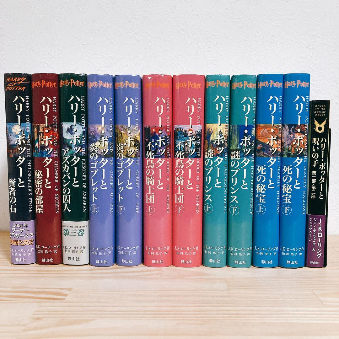 【美品】ハリーポッター　全巻セット　呪いの子　静山社　JKローリング　③