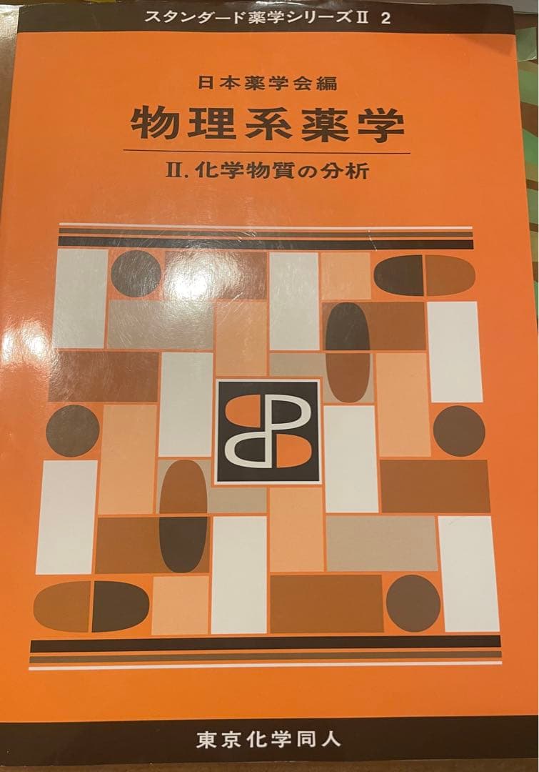 スタンダード薬学シリーズ Ⅱ