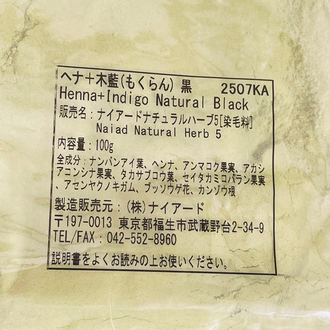 ナイアードヘナ　黒　ヘナ➕木蘭　黒　白髪染　100g✖️7袋　トリートメント