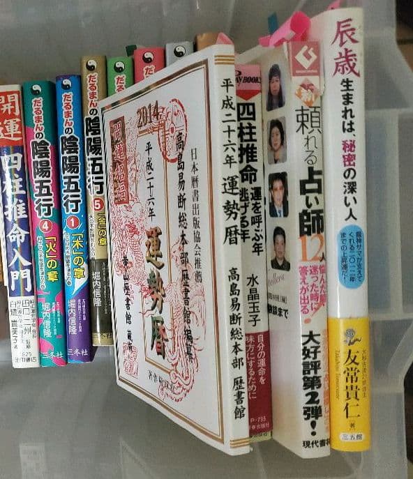 占い　易　四柱推命　紫微斗　宗教　ヒーリング　本のセット