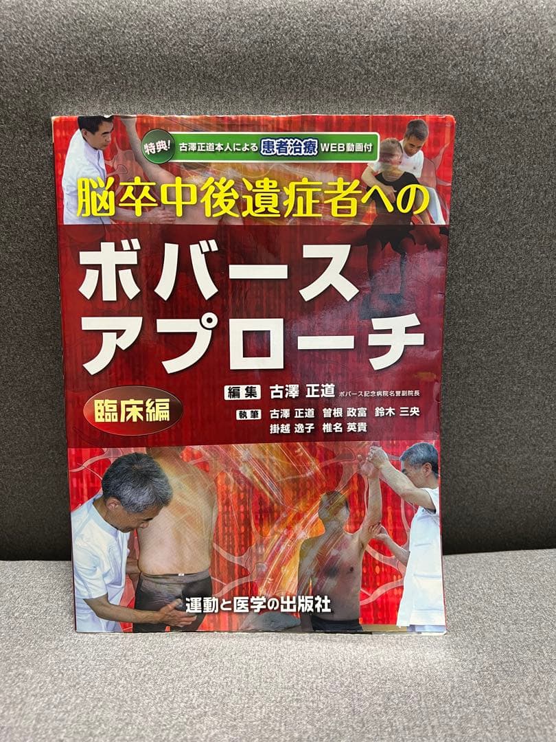脳卒中後遺症者へのボバースアプローチ 臨床編　基礎編　2冊セット