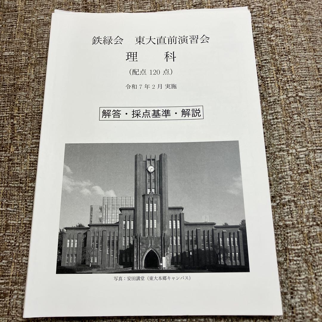 【鉄緑会】　東大直前演習会　2025.2