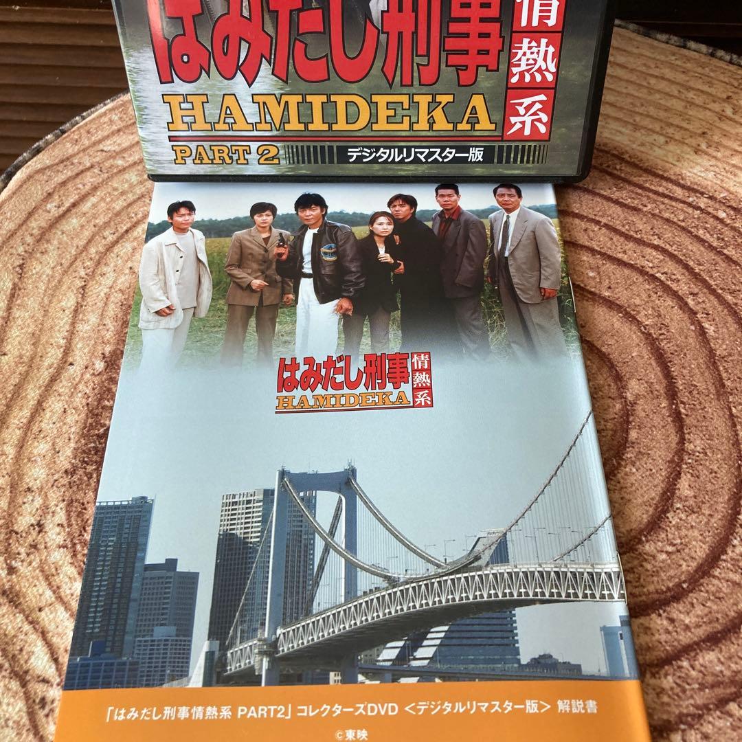 はみだし刑事情熱系 PART2 DVD BOX〈5枚組〉柴田恭兵/風吹ジュン