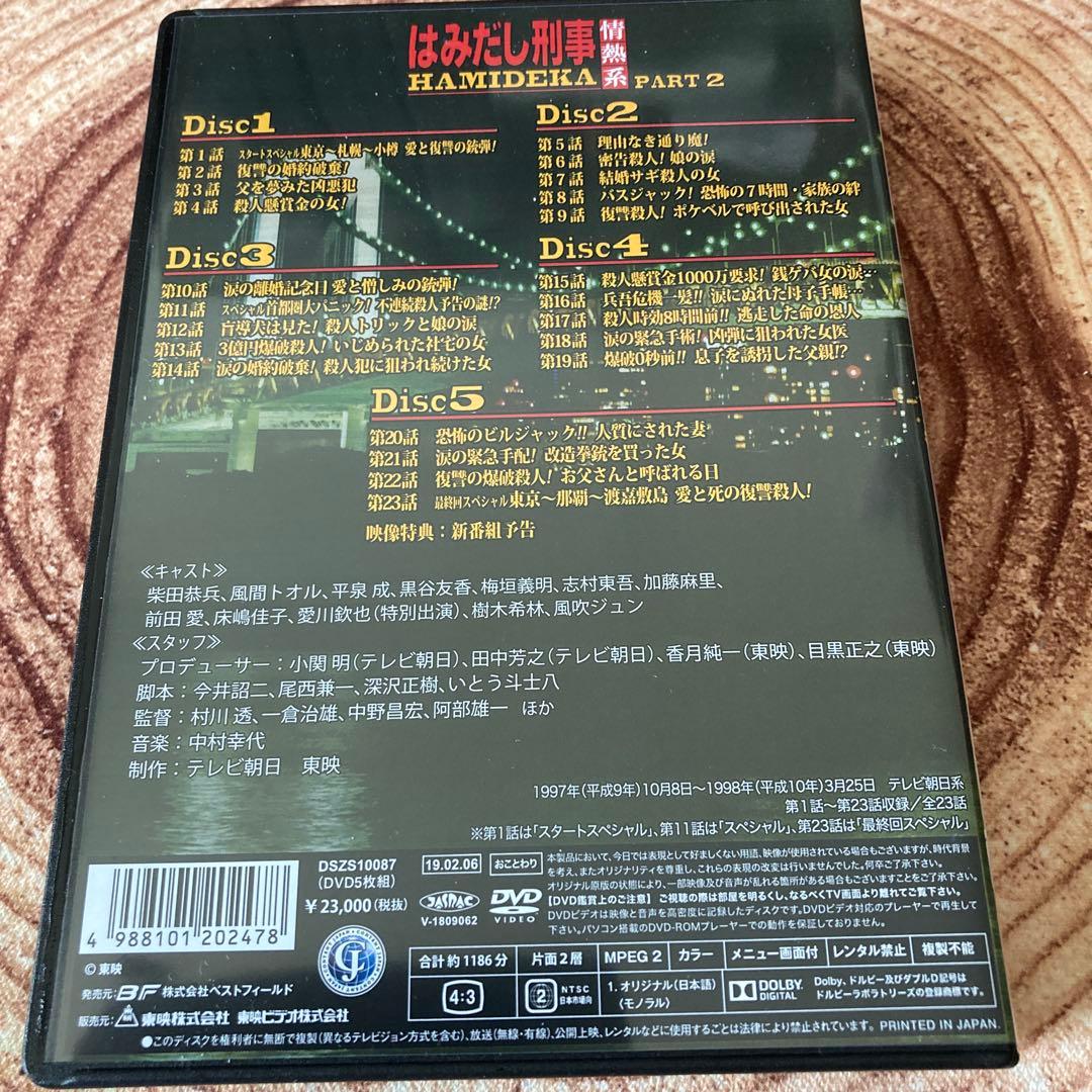 はみだし刑事情熱系 PART2 DVD BOX〈5枚組〉柴田恭兵/風吹ジュン