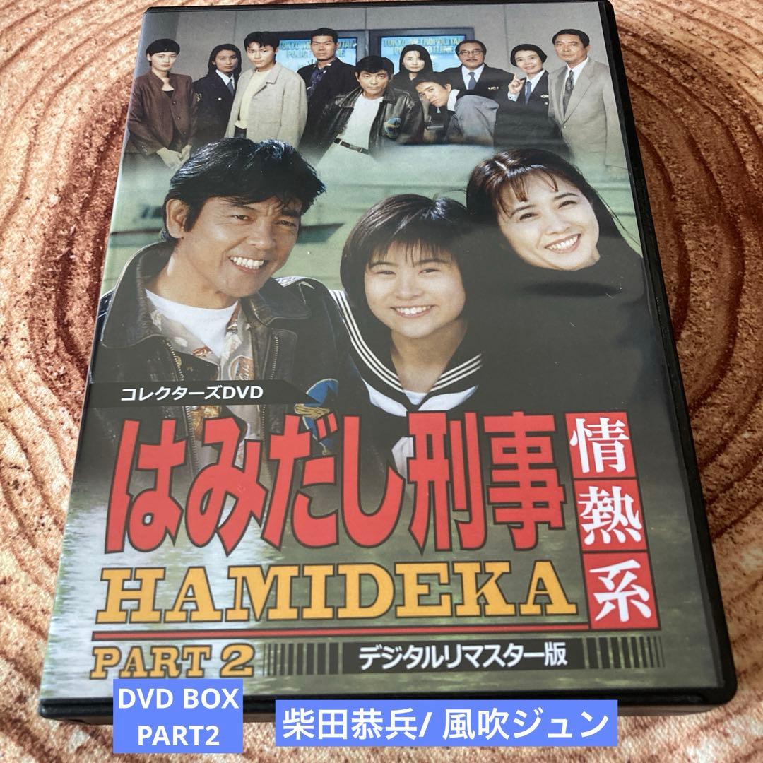 はみだし刑事情熱系 PART2 DVD BOX〈5枚組〉柴田恭兵/風吹ジュン