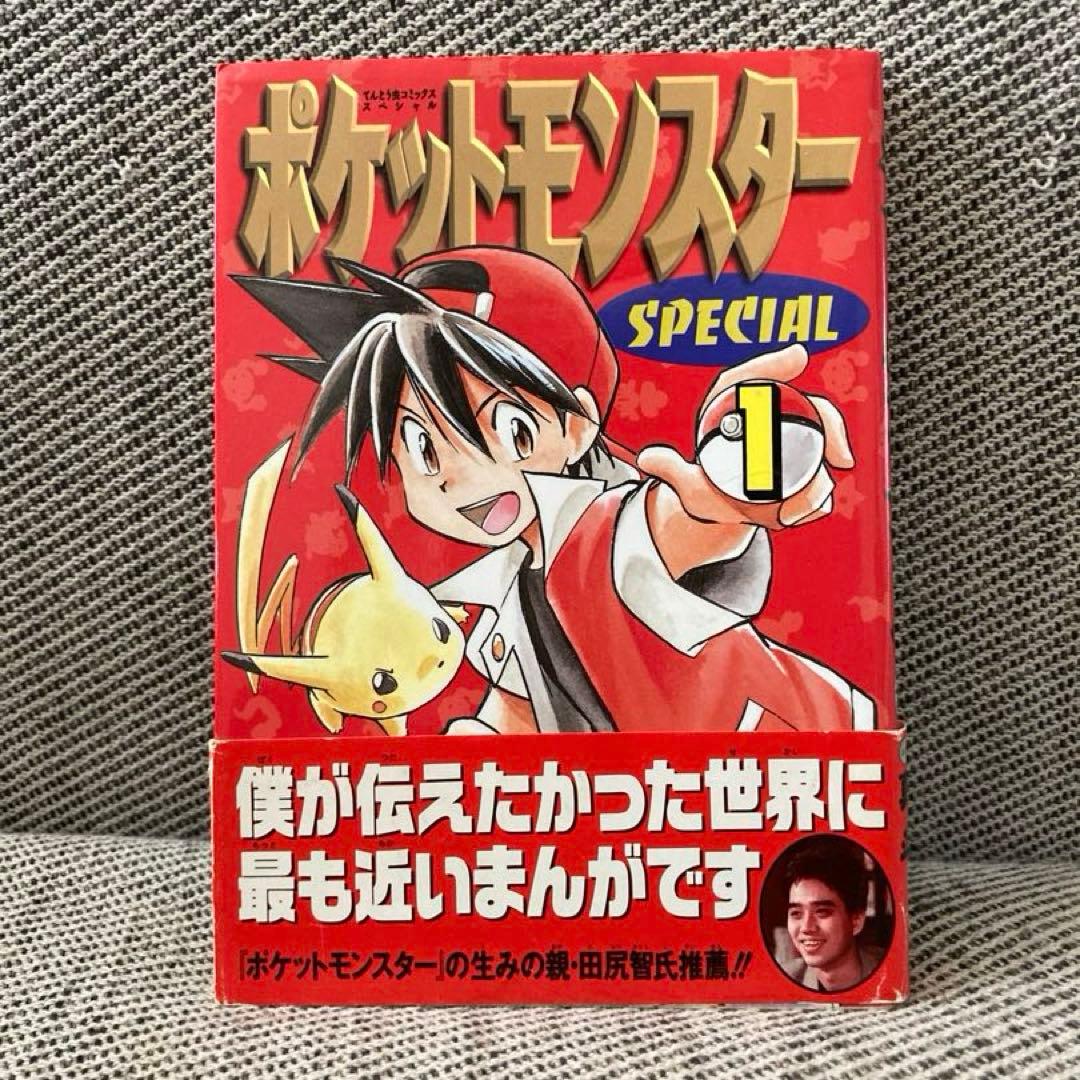 ポケットモンスター スペシャル 1巻 初版帯付き ポケモン ポケスペ ポケカ