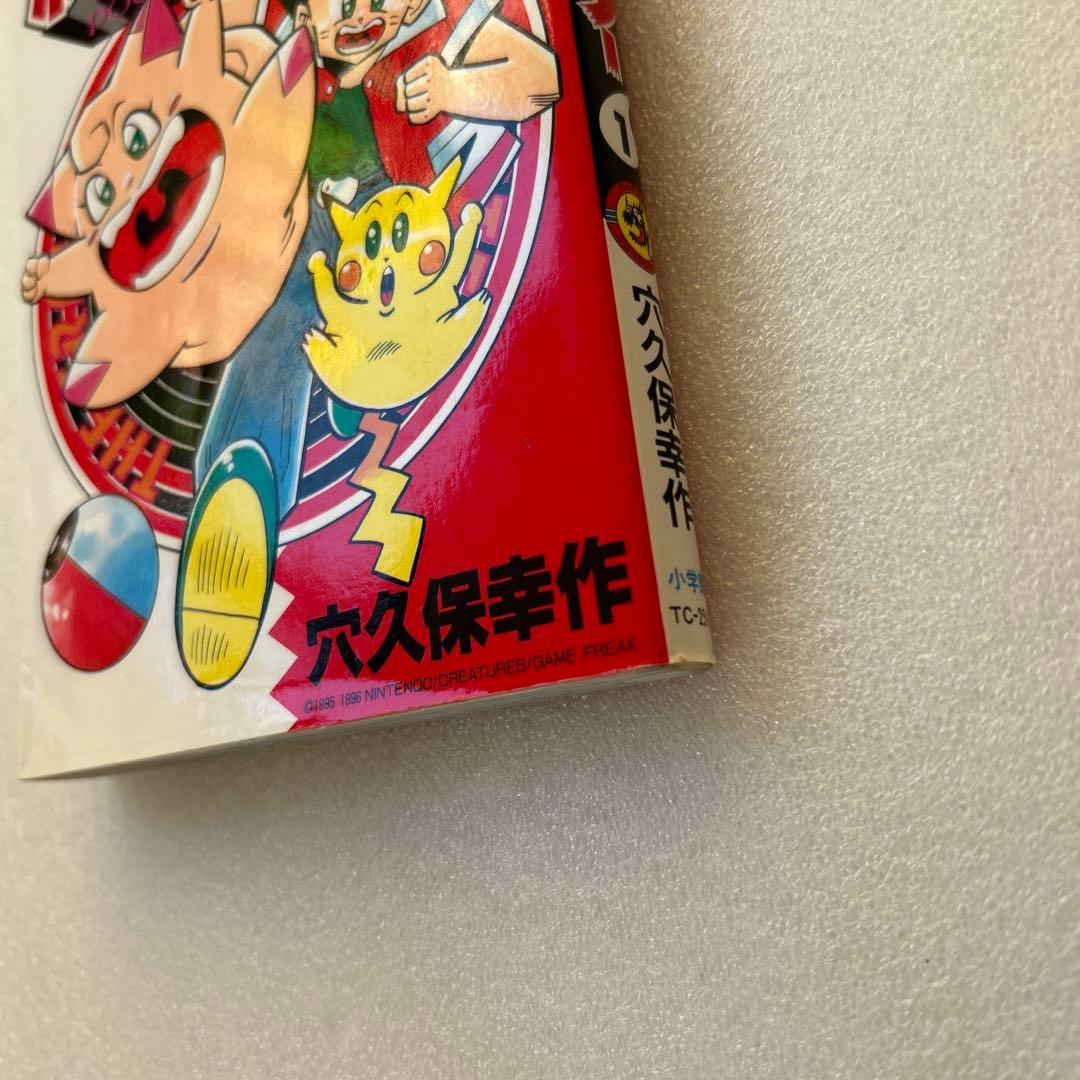 【初版本】ポケットモンスター 1巻