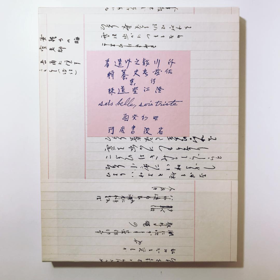 芥川龍之介『澄江堂遺珠』(名著複刻)