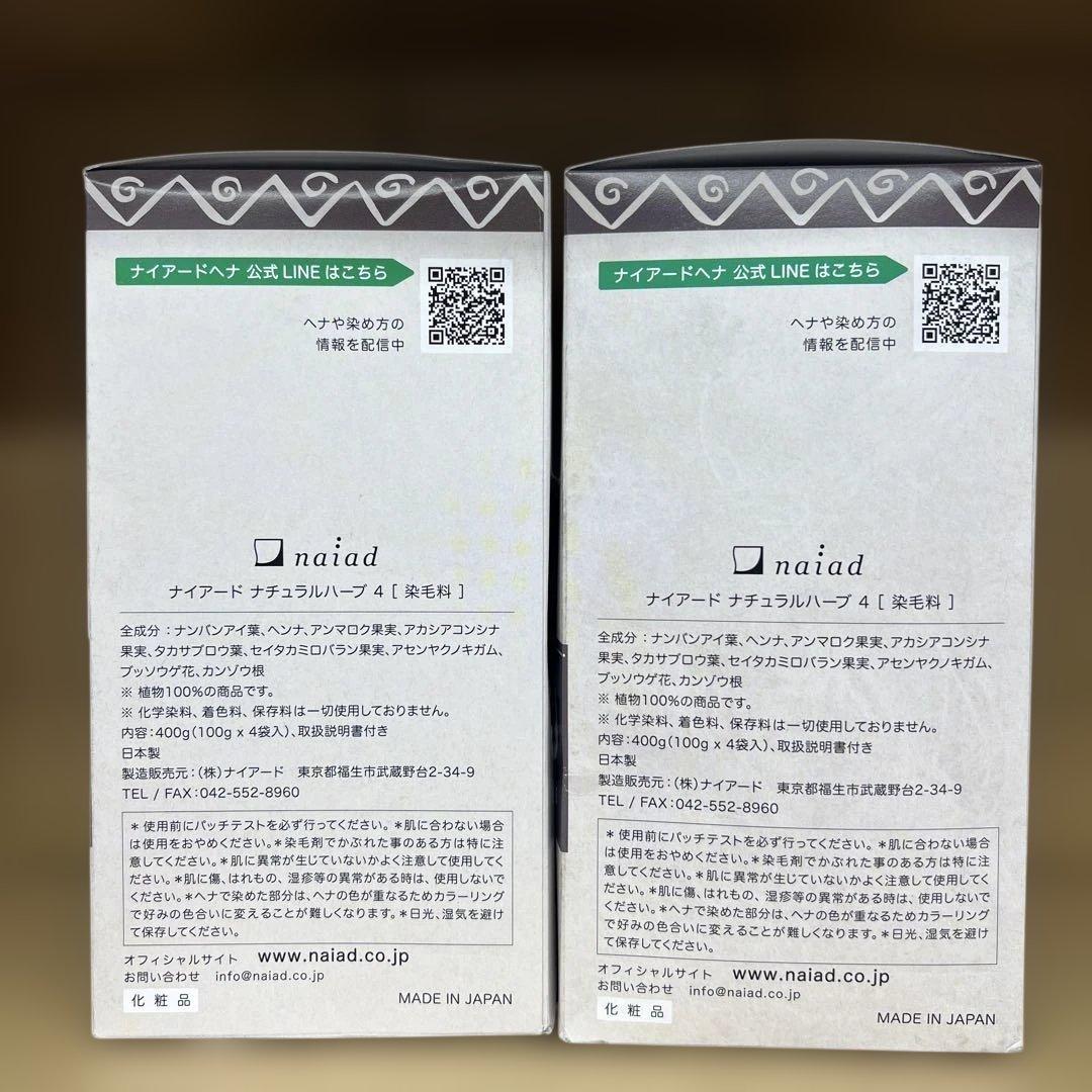 1449Naiad(ナイアード) ヘナ+木藍 黒茶系 400g 2個セット