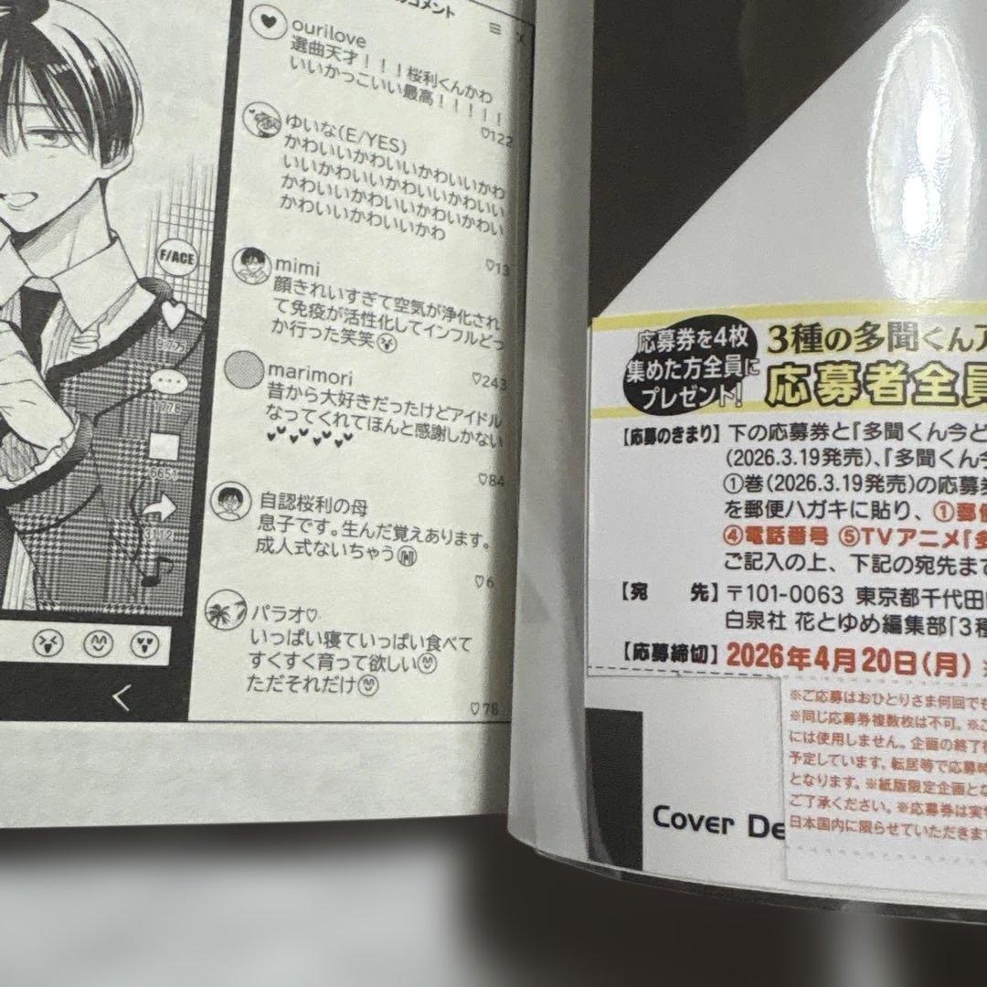 多聞くん今どっち⁉︎ 1〜15巻 ／ 公式スピンオフ1巻　未使用