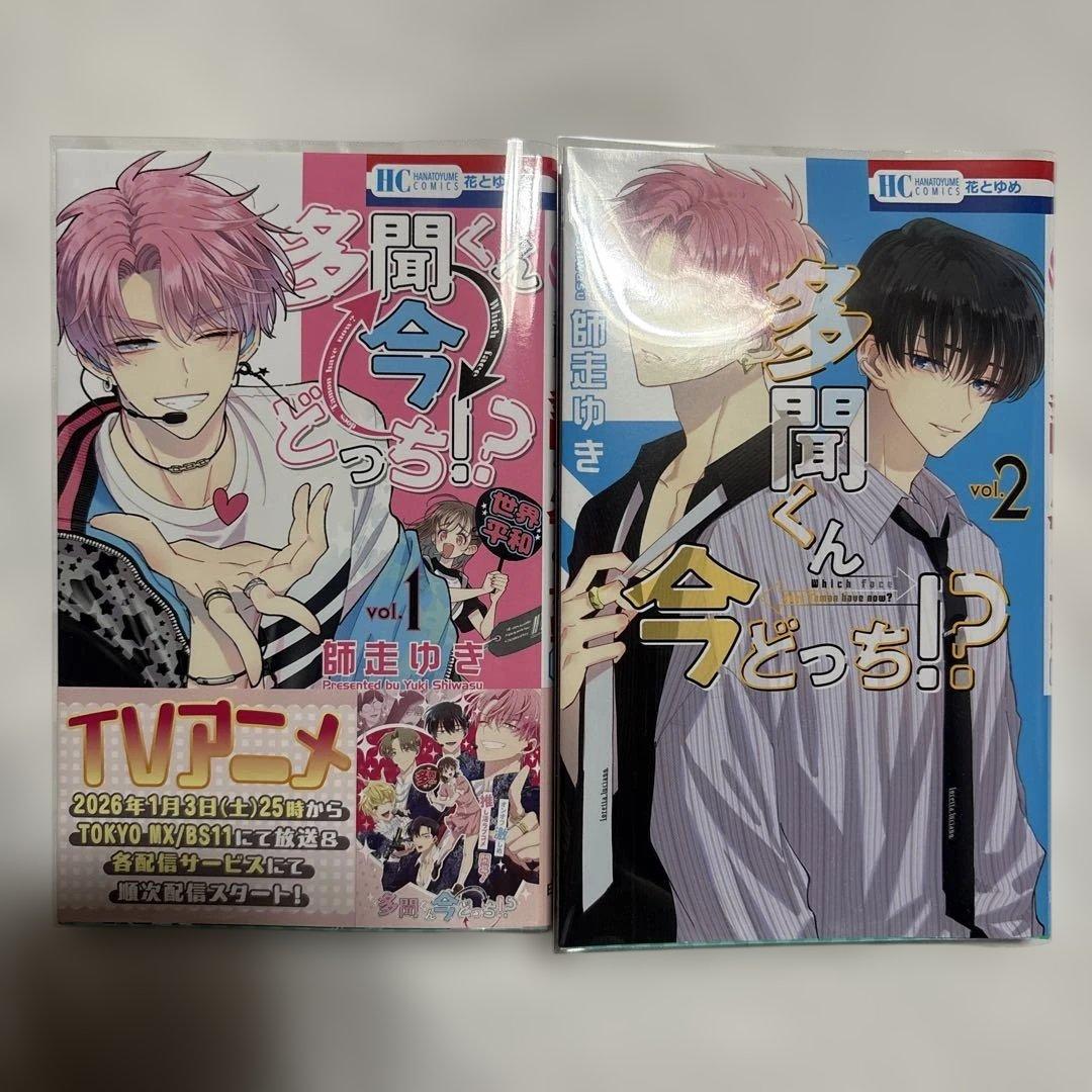 多聞くん今どっち⁉︎ 1〜15巻 ／ 公式スピンオフ1巻　未使用