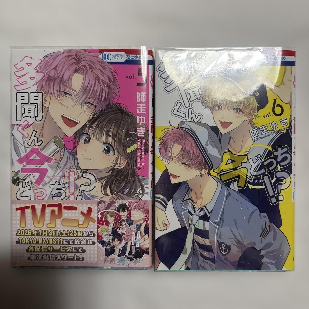 多聞くん今どっち⁉︎ 1〜15巻 ／ 公式スピンオフ1巻　未使用