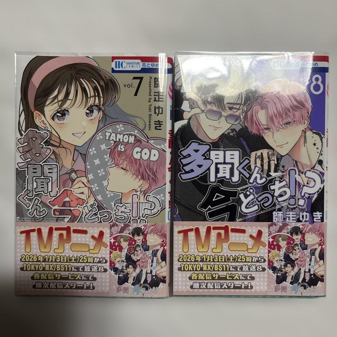 多聞くん今どっち⁉︎ 1〜15巻 ／ 公式スピンオフ1巻　未使用