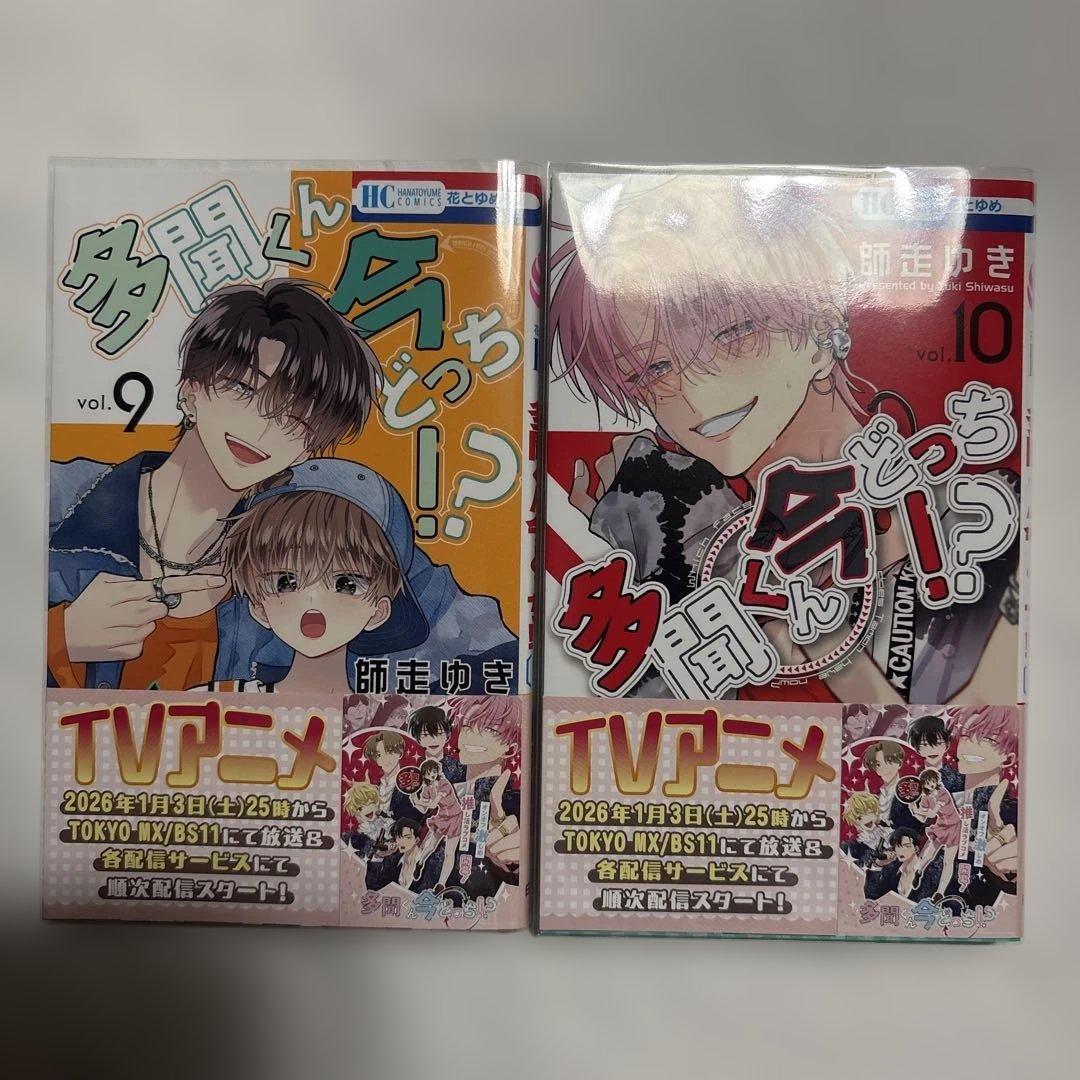 多聞くん今どっち⁉︎ 1〜15巻 ／ 公式スピンオフ1巻　未使用