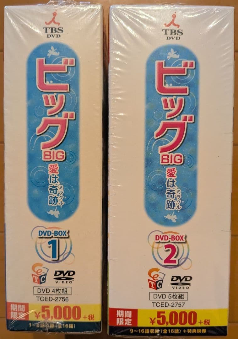 ビッグ BIG DVD-BOX 1 & 2 セット