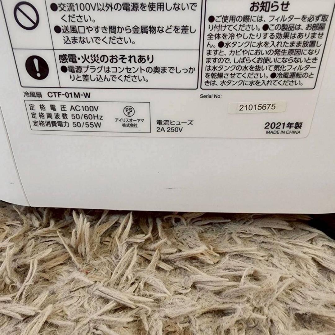 アイリスオーヤマ 冷風扇 KCTF-01M-W 2021年製