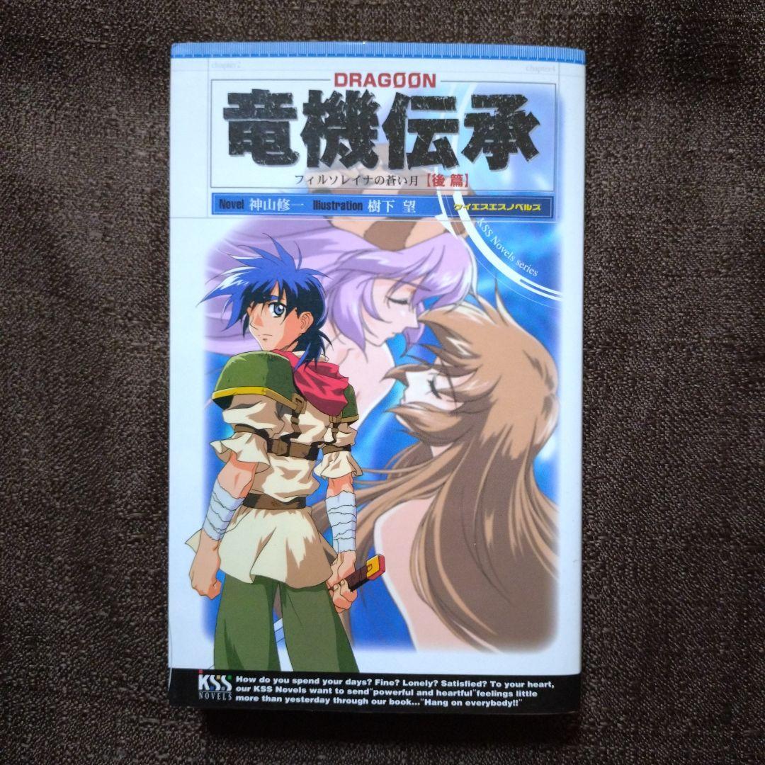 竜機伝承 フィルソレイナの蒼い月 前・後篇 Dragoon　全巻セット　全巻初版