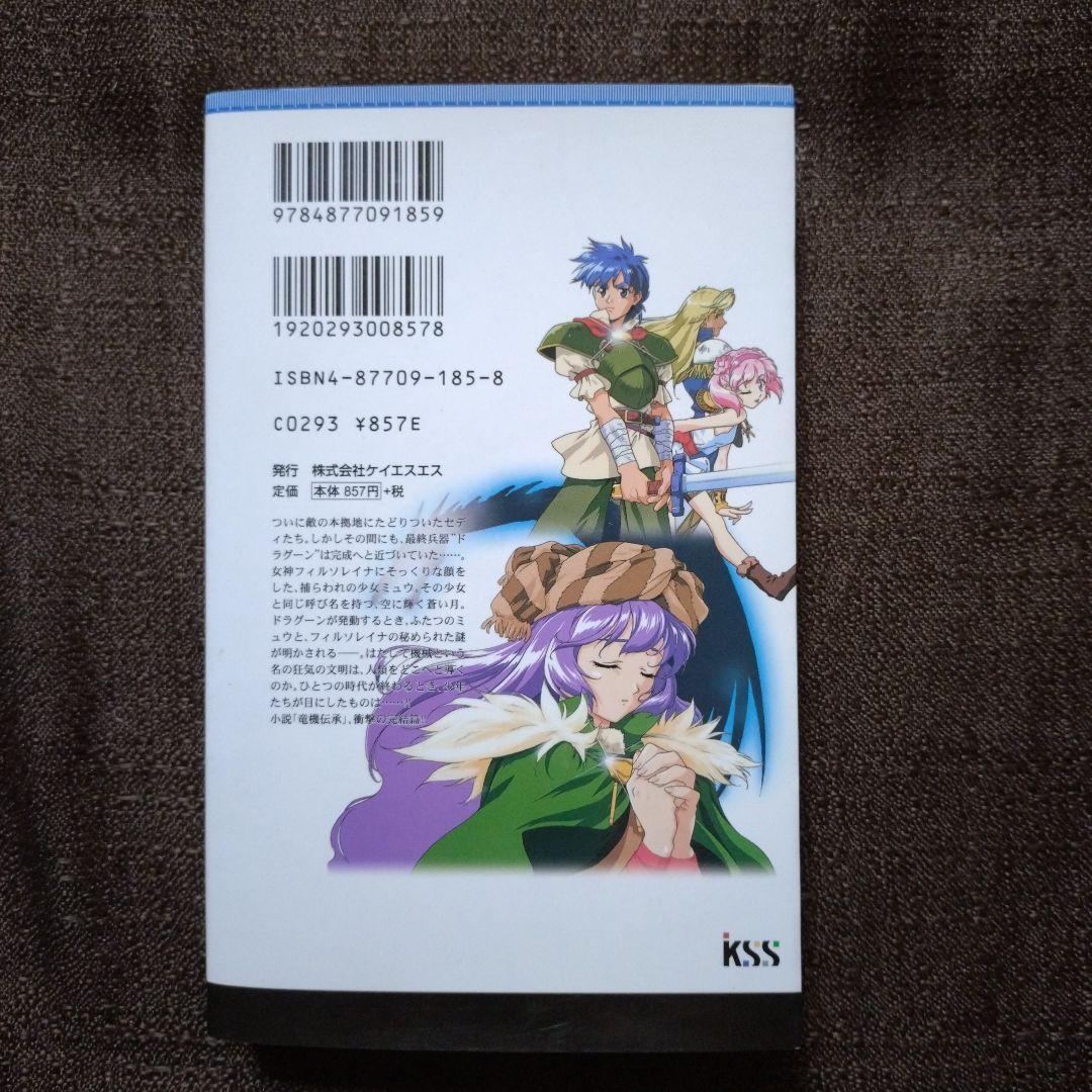 竜機伝承 フィルソレイナの蒼い月 前・後篇 Dragoon　全巻セット　全巻初版