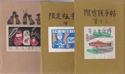 限定版手帖 7〜20・１４冊＋通信5冊＋帙 限定３００部