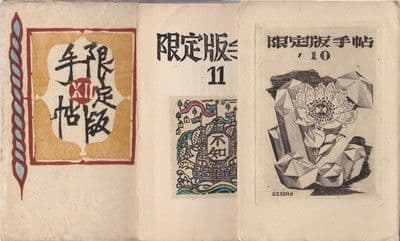限定版手帖 7〜20・１４冊＋通信5冊＋帙 限定３００部