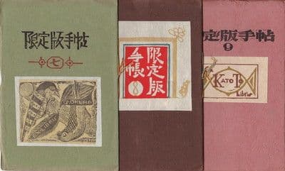 限定版手帖 7〜20・１４冊＋通信5冊＋帙 限定３００部