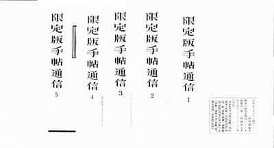 限定版手帖 7〜20・１４冊＋通信5冊＋帙 限定３００部