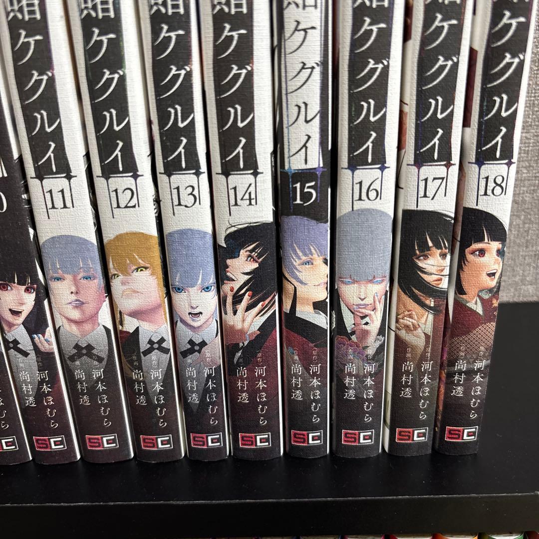 賭ケグルイ　全18巻セット