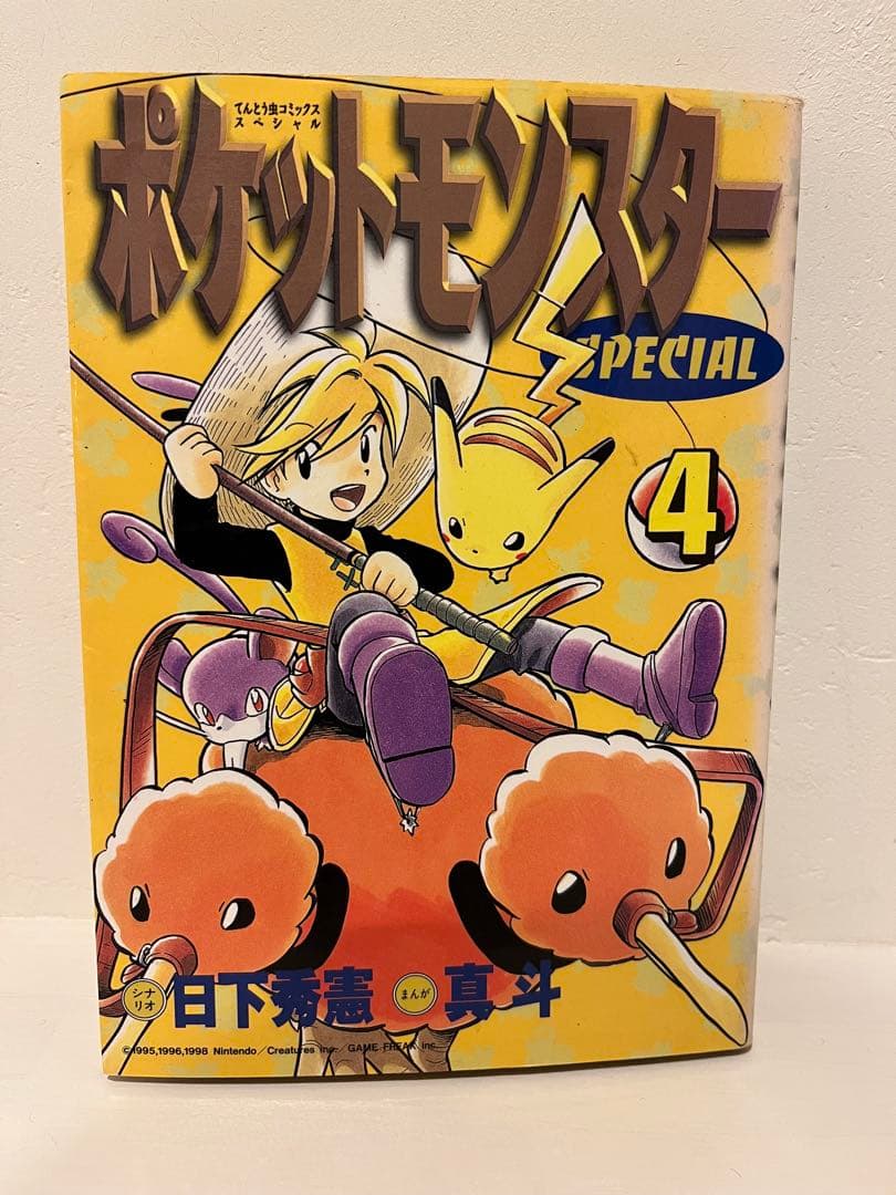 ポケットモンスター SPECIAL 1-5巻セット ※初版あり！