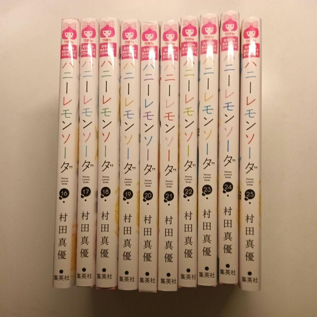 ハニーレモンソーダ 6巻〜25巻