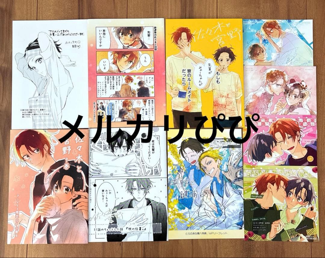 佐々木と宮野 平野と鍵浦 全巻 特典 まとめ売り
