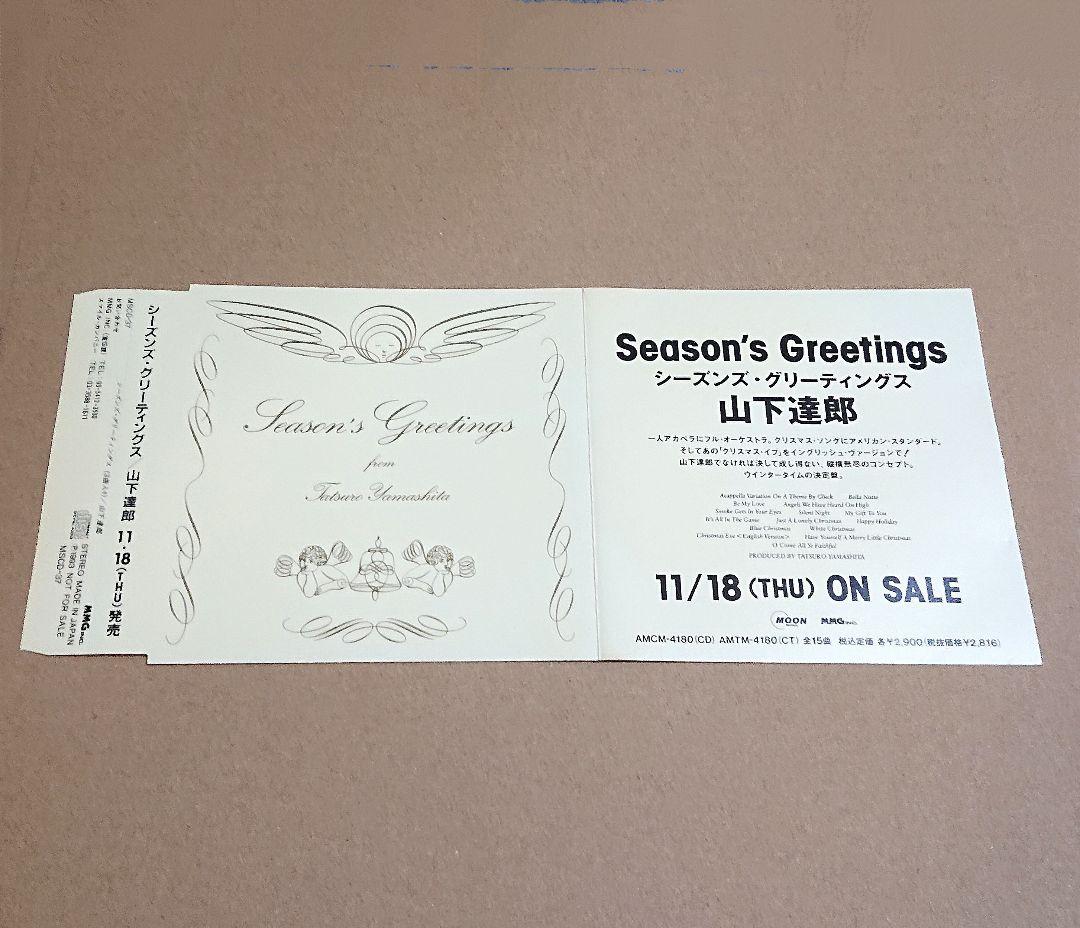 【非売品】山下達郎　SEASON'S GREETINGS　CD