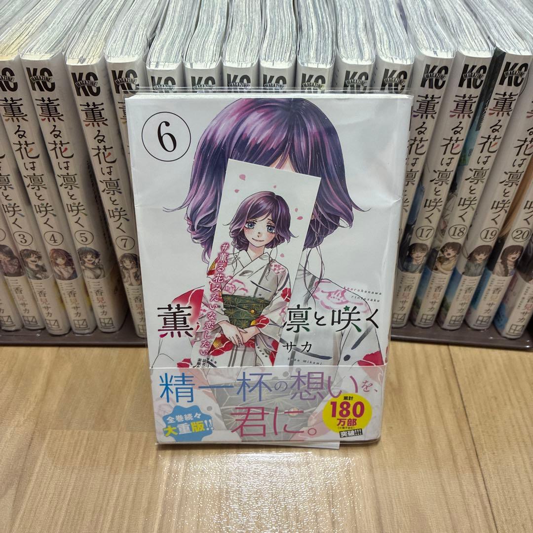 薫る花は凛と咲く 1〜21巻 特典あり