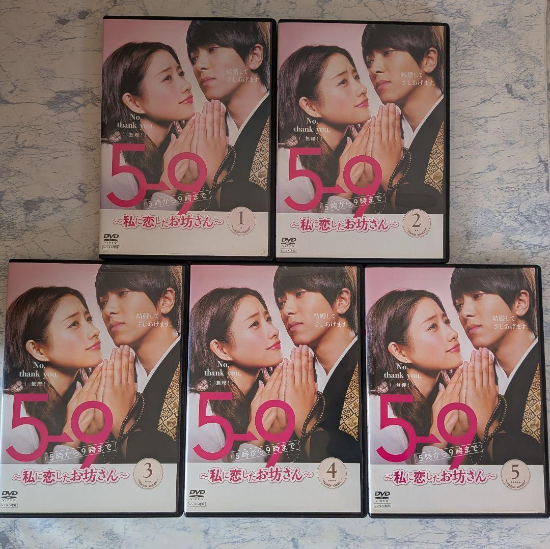 DVD　5時から9時まで　私に恋したお坊さん　全5巻　新品ケース付