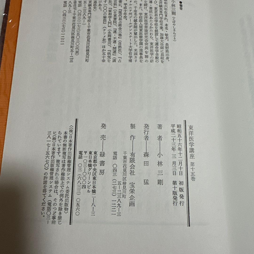 東洋医学講座　第15巻　気学九星編（1） 小林三剛著　昭和56年　自然社