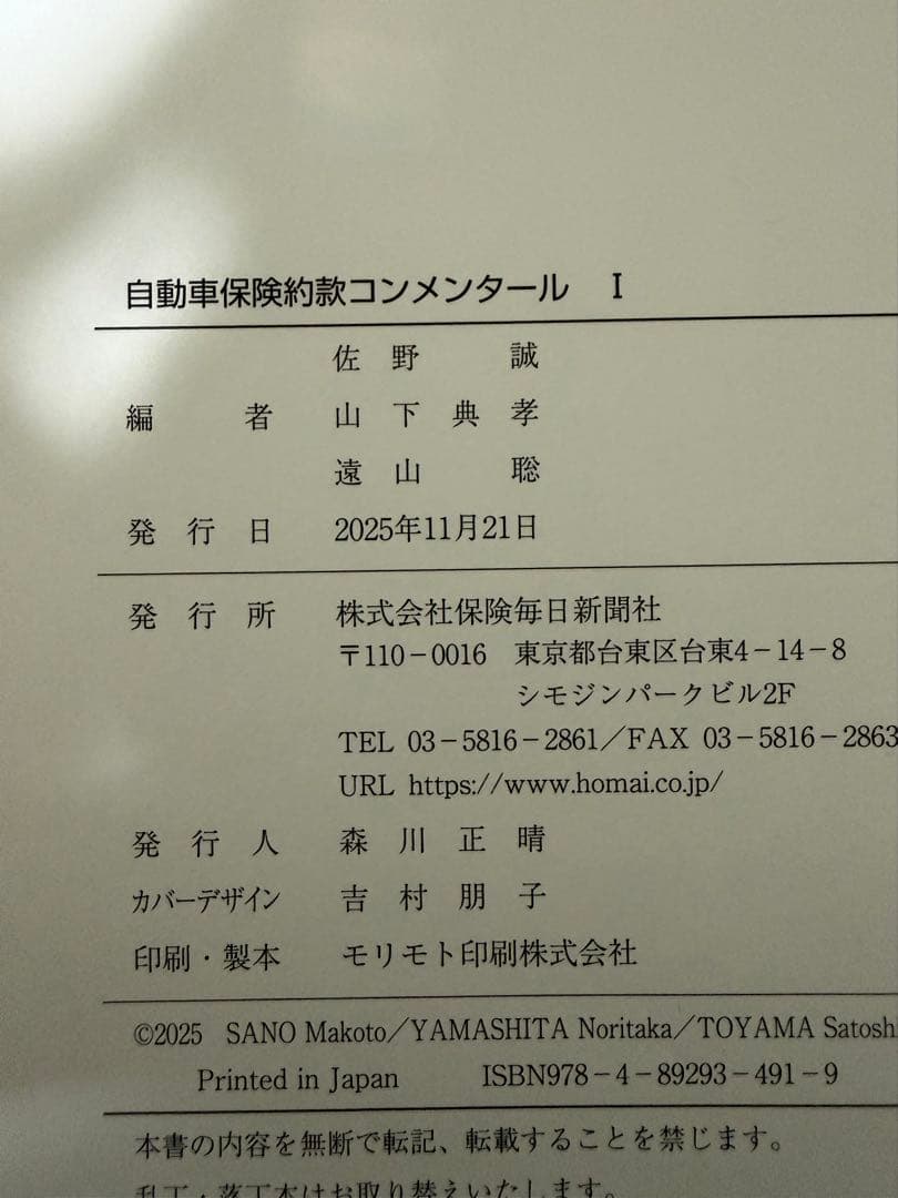 【裁断済】自動車保険約款コンメンタール　１ ２　2冊セット