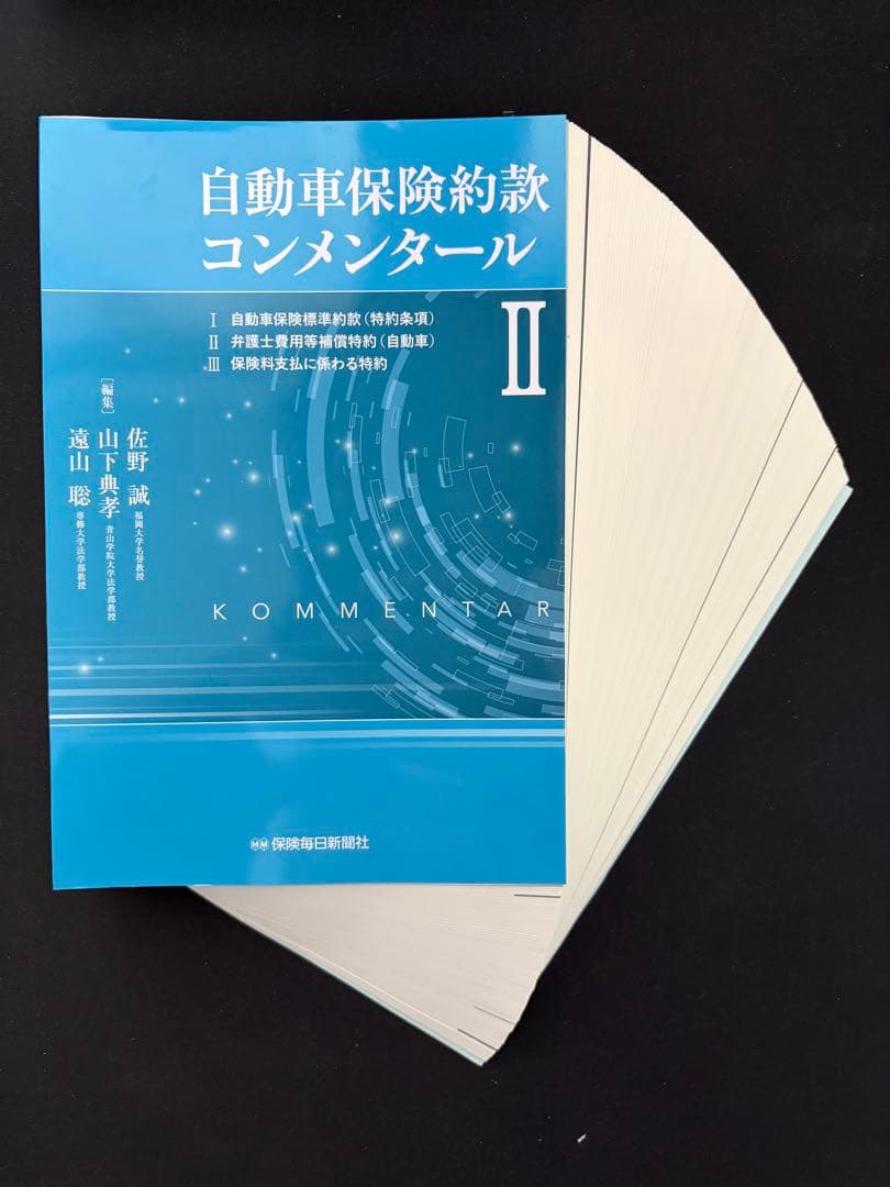 【裁断済】自動車保険約款コンメンタール　１ ２　2冊セット