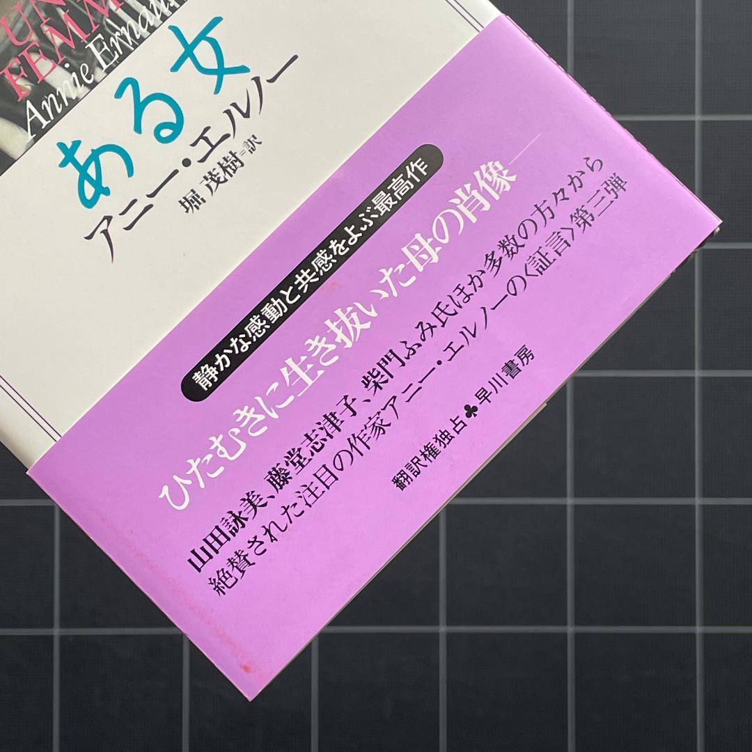 【初版 / 帯付】ある女
