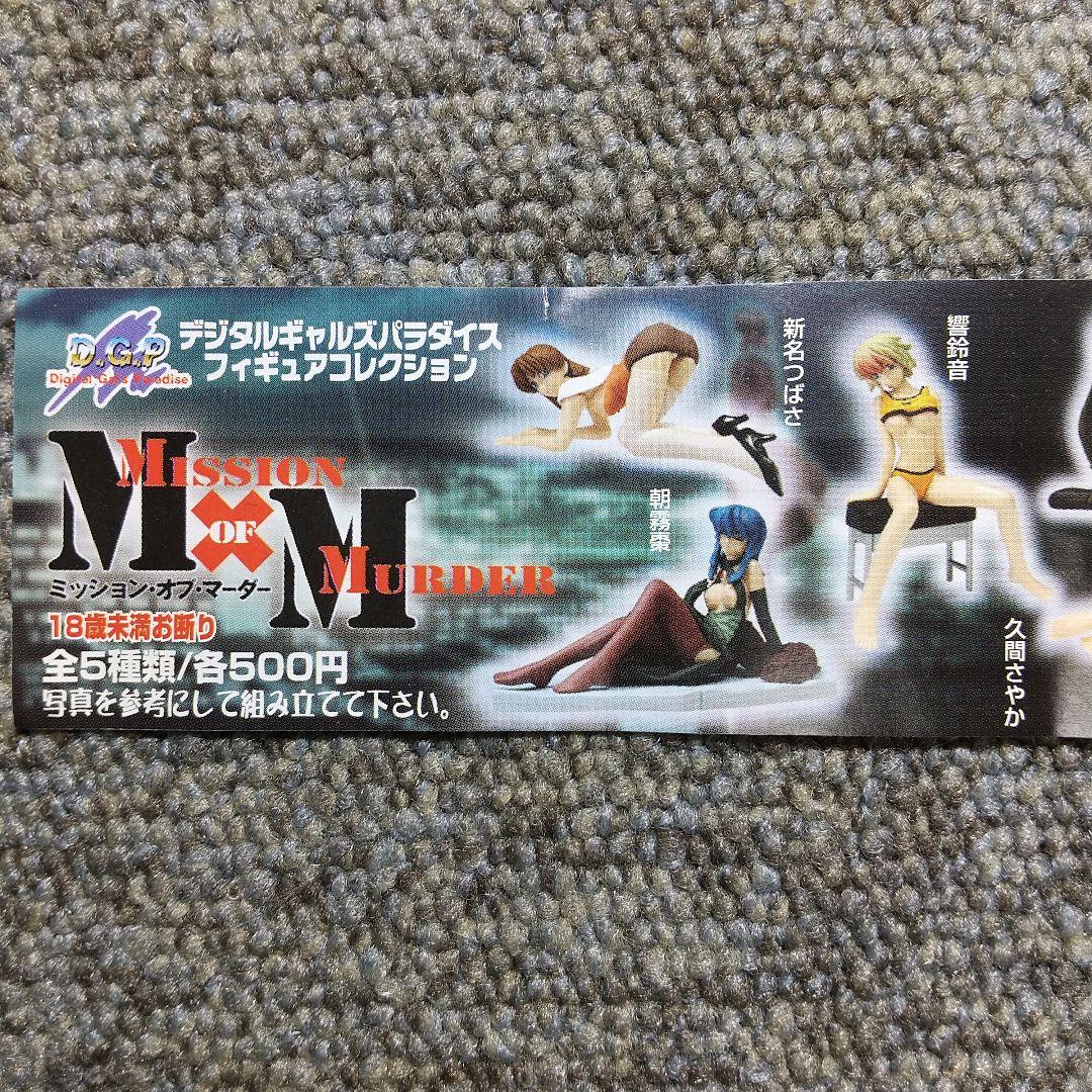 ミッションオブマーダー フィギュアコレクション [ガシャポン] 5種コンプセット