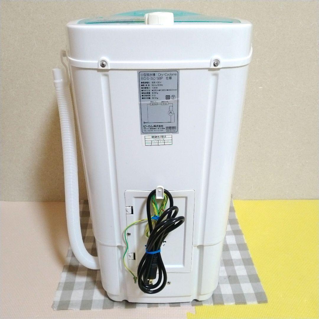 小型脱水機 BDS-3.0SBP ビーカム