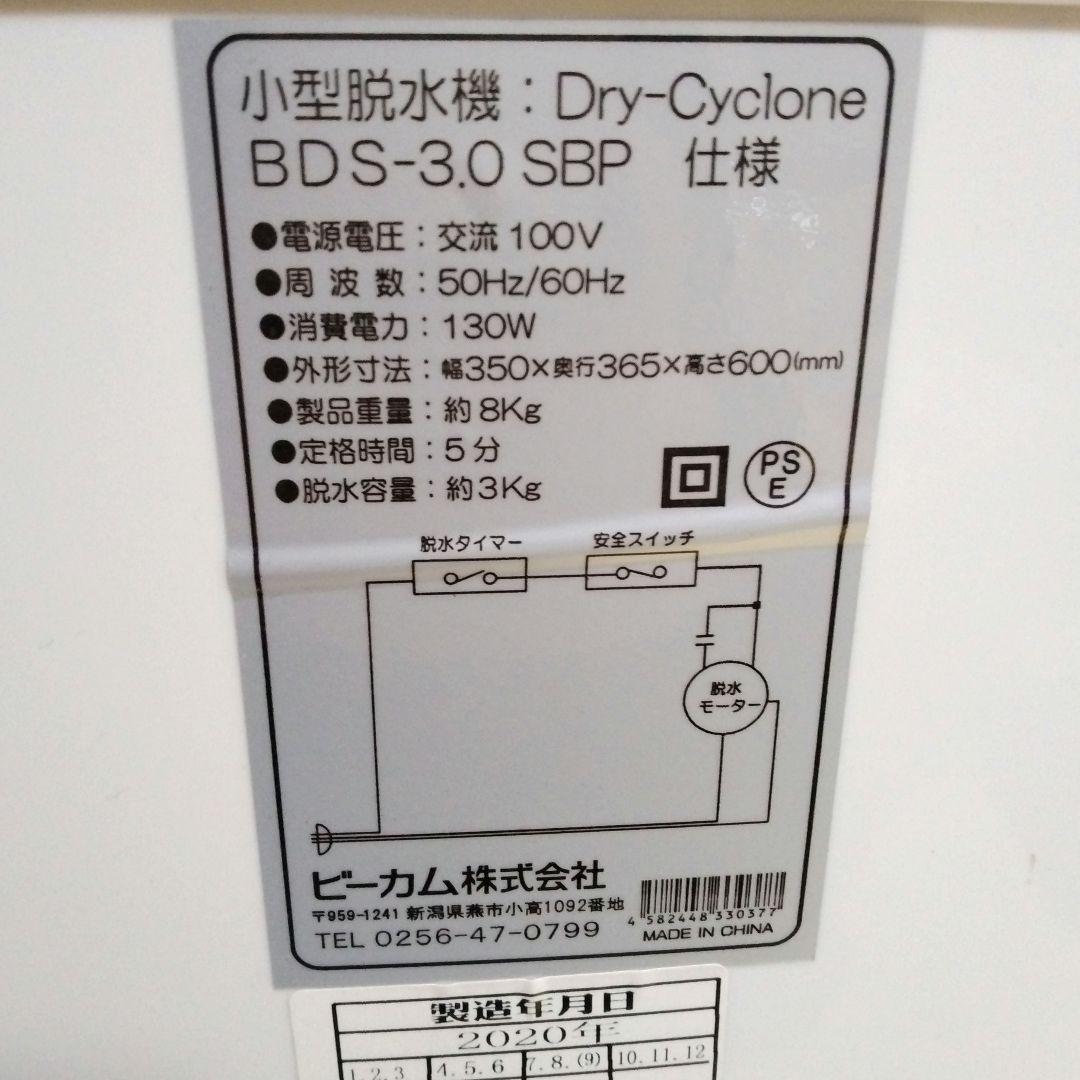 小型脱水機 BDS-3.0SBP ビーカム