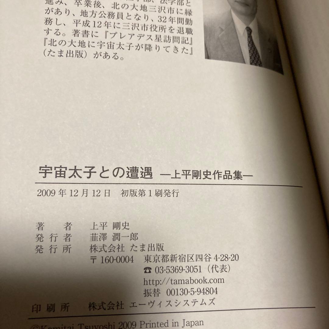 ★初版★　宇宙太子との遭遇 　 上平剛史